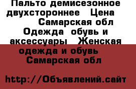 Пальто демисезонное двухстороннее › Цена ­ 2 000 - Самарская обл. Одежда, обувь и аксессуары » Женская одежда и обувь   . Самарская обл.